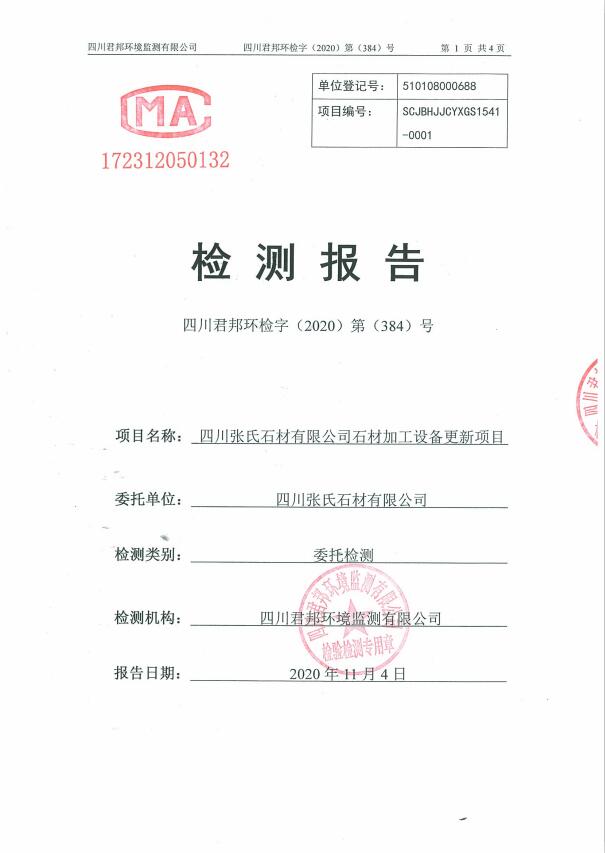 自行检测完成情况相关材料——时博买球_时博官方买球
2020年污染源检测报告